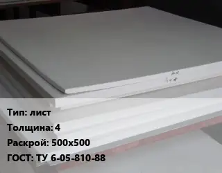 Фторопласт плита лист s=4 500х500 ТУ 6-05-810-88